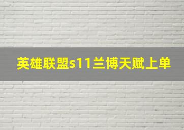 英雄联盟s11兰博天赋上单