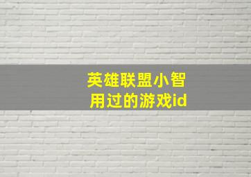 英雄联盟小智用过的游戏id