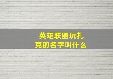 英雄联盟玩扎克的名字叫什么