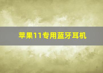 苹果11专用蓝牙耳机