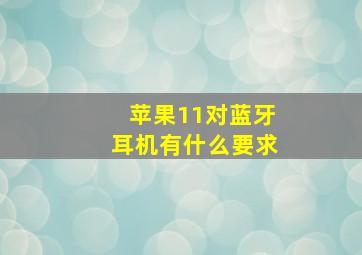 苹果11对蓝牙耳机有什么要求