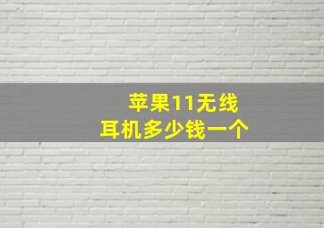 苹果11无线耳机多少钱一个