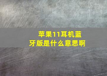 苹果11耳机蓝牙版是什么意思啊