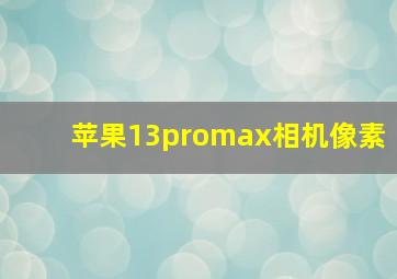 苹果13promax相机像素