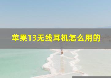 苹果13无线耳机怎么用的