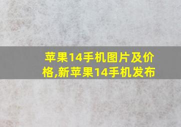 苹果14手机图片及价格,新苹果14手机发布