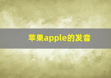 苹果apple的发音