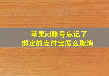 苹果id账号忘记了绑定的支付宝怎么取消