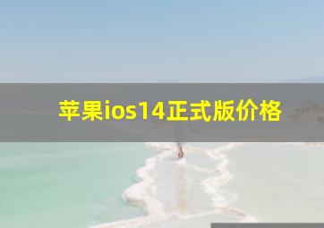 苹果ios14正式版价格