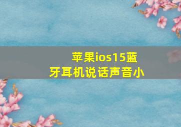 苹果ios15蓝牙耳机说话声音小