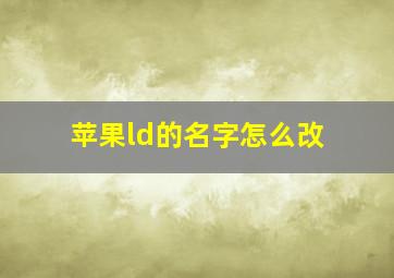 苹果ld的名字怎么改