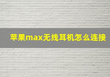 苹果max无线耳机怎么连接