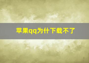 苹果qq为什下载不了