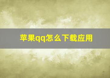 苹果qq怎么下载应用