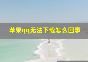 苹果qq无法下载怎么回事