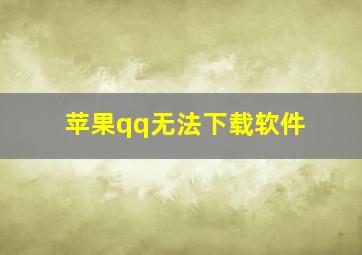 苹果qq无法下载软件