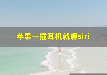 苹果一插耳机就嘿siri