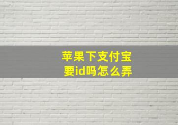 苹果下支付宝要id吗怎么弄