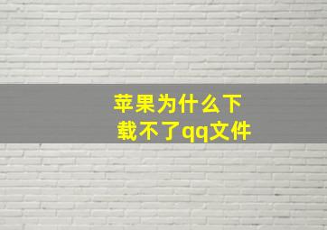 苹果为什么下载不了qq文件