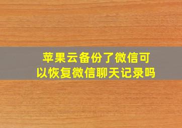 苹果云备份了微信可以恢复微信聊天记录吗