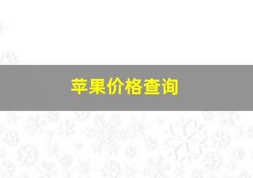 苹果价格查询