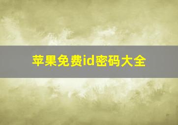 苹果免费id密码大全