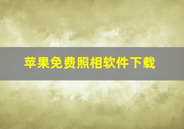 苹果免费照相软件下载