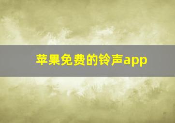 苹果免费的铃声app