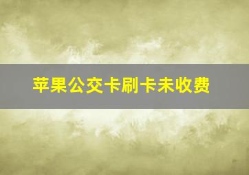 苹果公交卡刷卡未收费