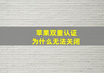 苹果双重认证为什么无法关闭