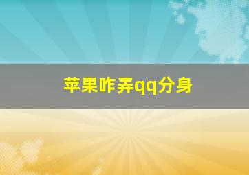 苹果咋弄qq分身