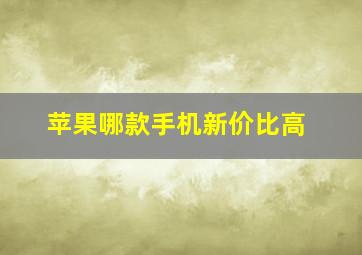 苹果哪款手机新价比高