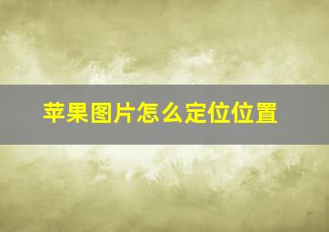 苹果图片怎么定位位置