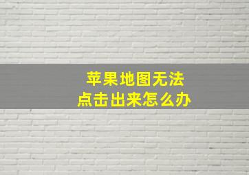 苹果地图无法点击出来怎么办