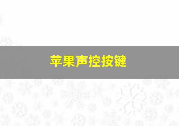 苹果声控按键