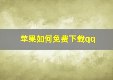 苹果如何免费下载qq