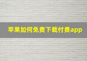 苹果如何免费下载付费app