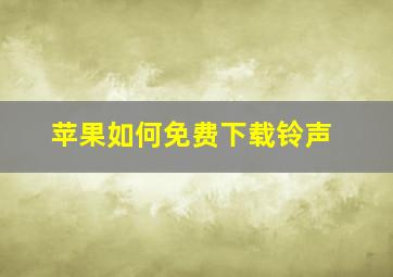 苹果如何免费下载铃声