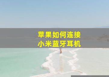 苹果如何连接小米蓝牙耳机