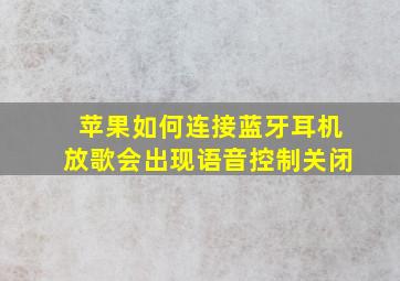 苹果如何连接蓝牙耳机放歌会出现语音控制关闭