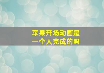 苹果开场动画是一个人完成的吗