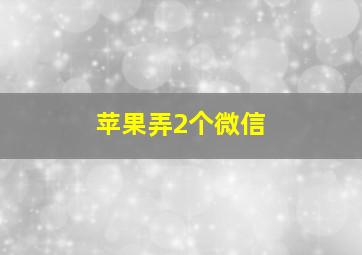 苹果弄2个微信