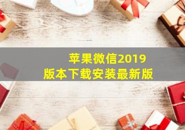 苹果微信2019版本下载安装最新版