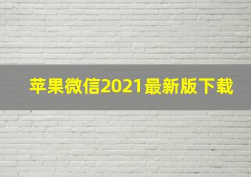 苹果微信2021最新版下载