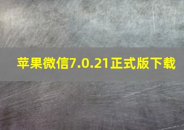 苹果微信7.0.21正式版下载