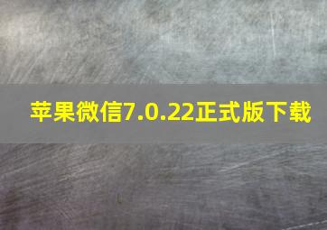 苹果微信7.0.22正式版下载