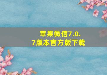 苹果微信7.0.7版本官方版下载