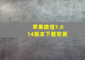 苹果微信7.014版本下载安装