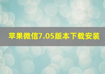 苹果微信7.05版本下载安装