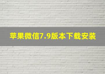 苹果微信7.9版本下载安装